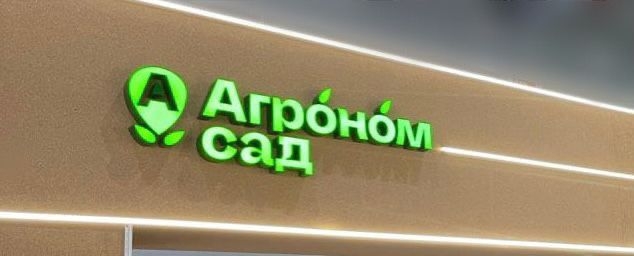 «Агроном-сад» на WorldFood Moscow 2022