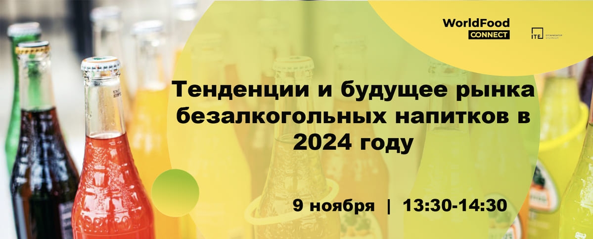 Тенденции и будущее рынка безалкогольных напитков в 2024 году