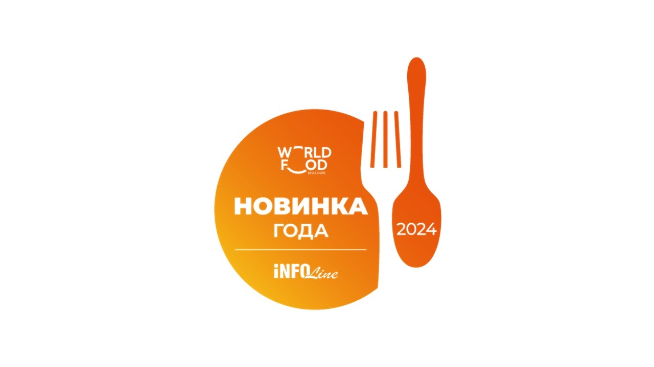 Крупнейшие торговые сети России выберут лучшие новинки в сфере продуктов питания на выставке WorldFood Moscow