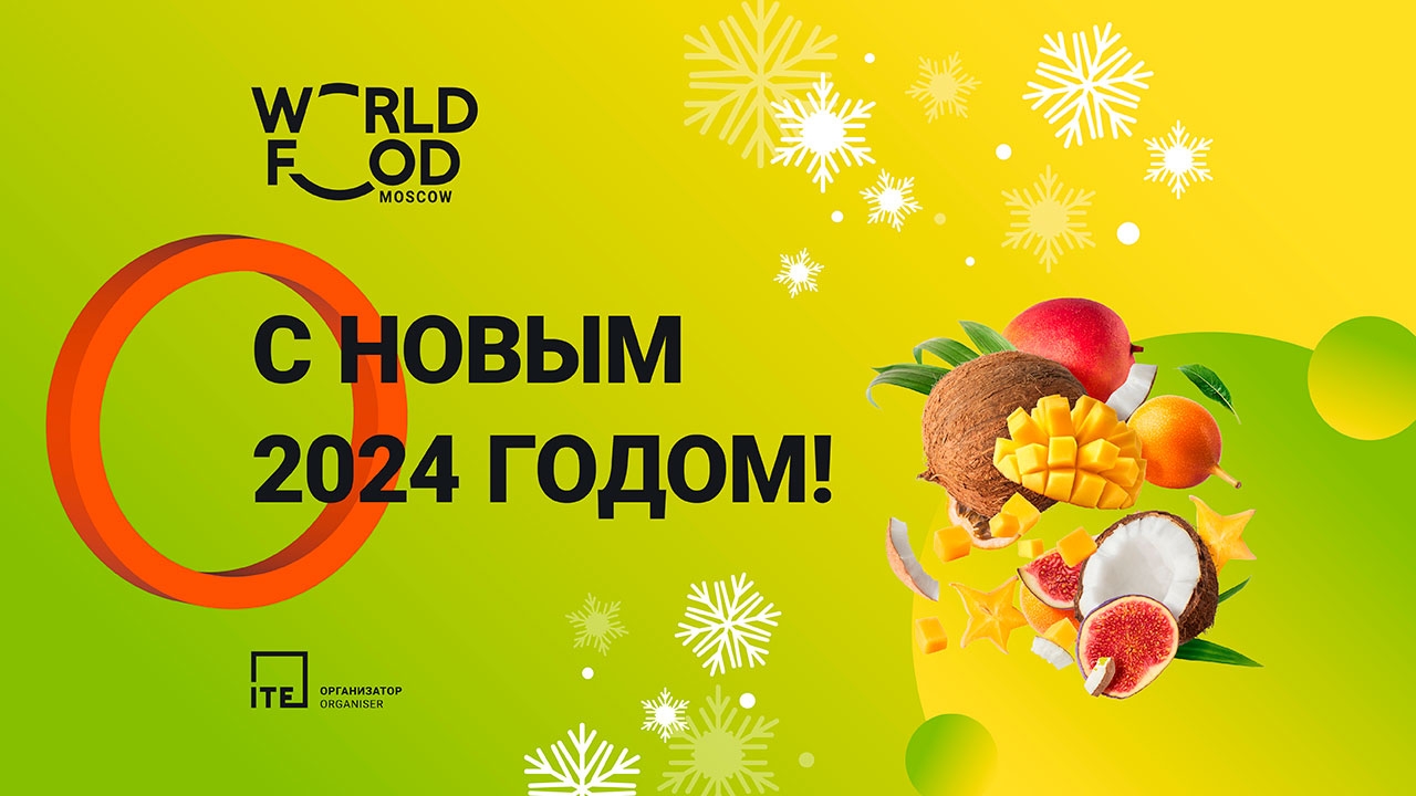 WorldFood Moscow поздравляет с Новым 2024 годом!