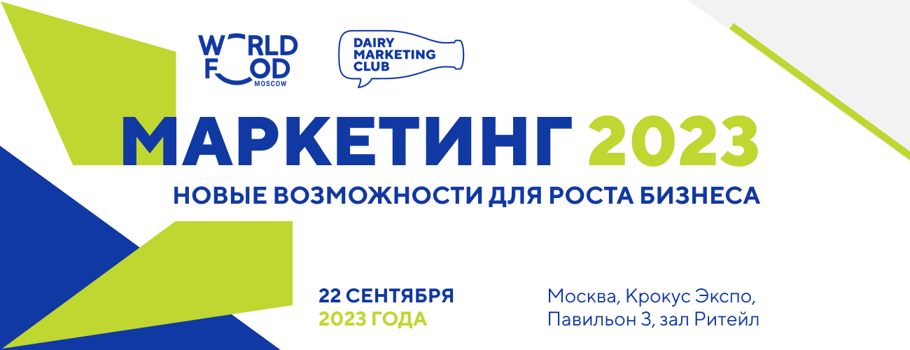 Конференция «Маркетинг 2023: Новые возможности для роста бизнеса»